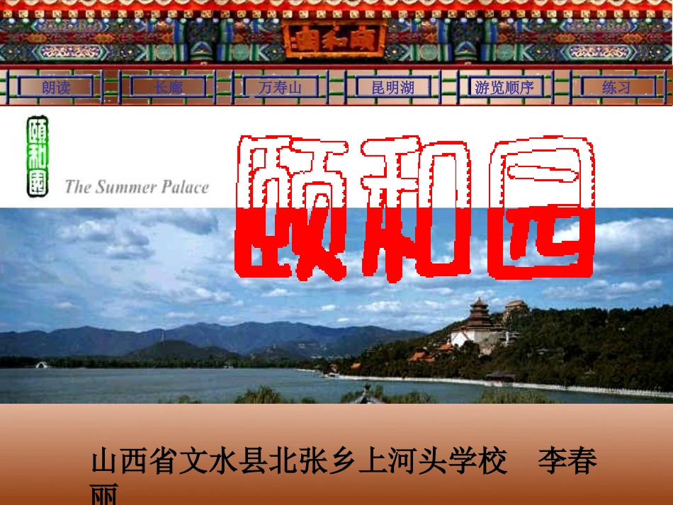 （中小学精品）《颐和园》课件_第1页