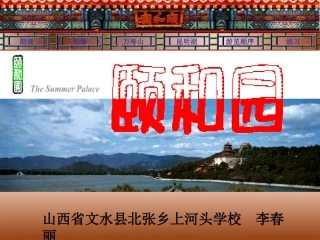 （中小学精品）《颐和园》课件