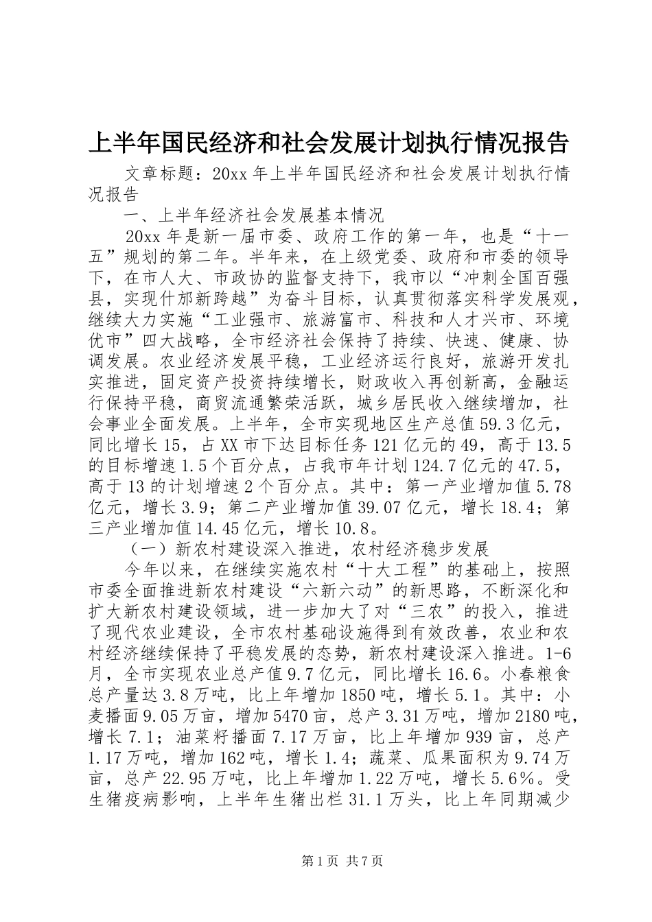 上半年国民经济和社会发展计划执行情况报告_第1页