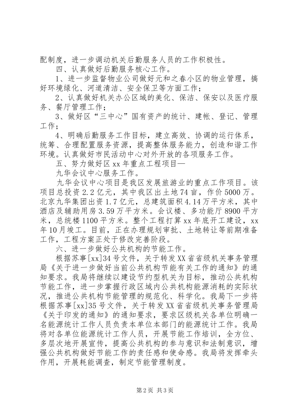 区行管局XX年工作计划_第2页