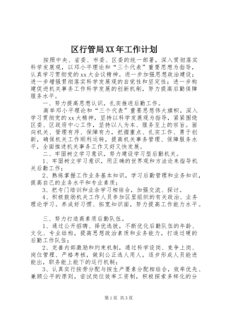 区行管局XX年工作计划
