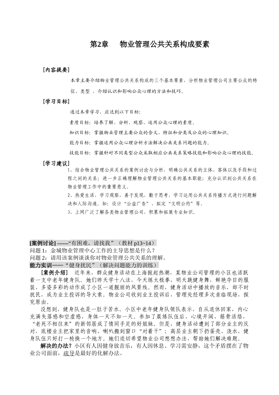 物业管理公共关系构成要素_第1页