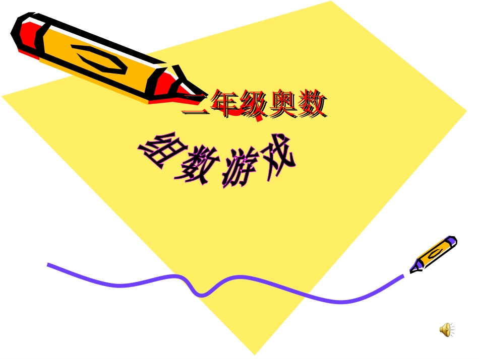 二年级奥数第二讲组数问题_第1页
