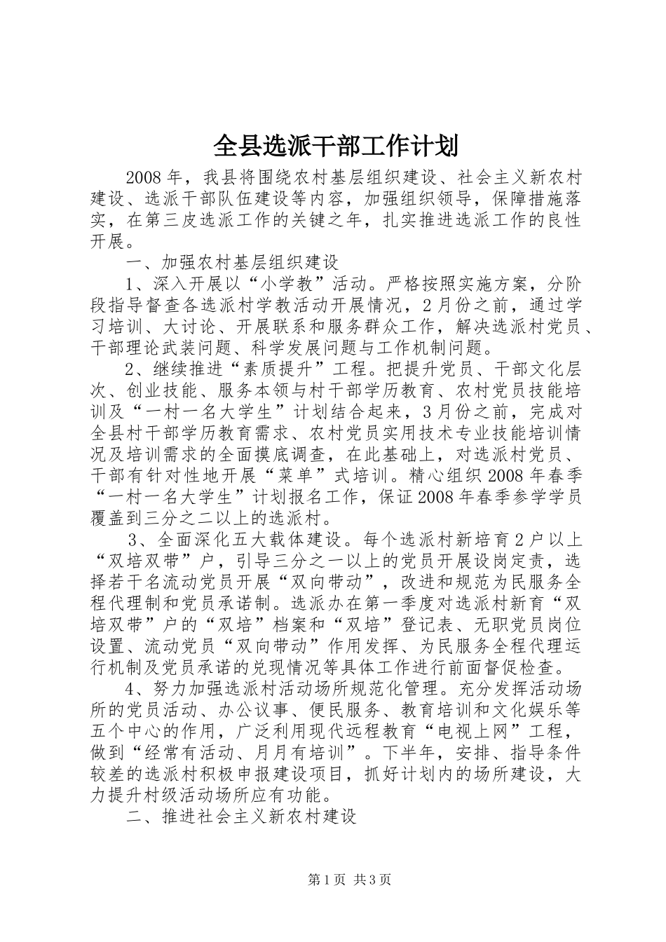 全县选派干部工作计划_第1页