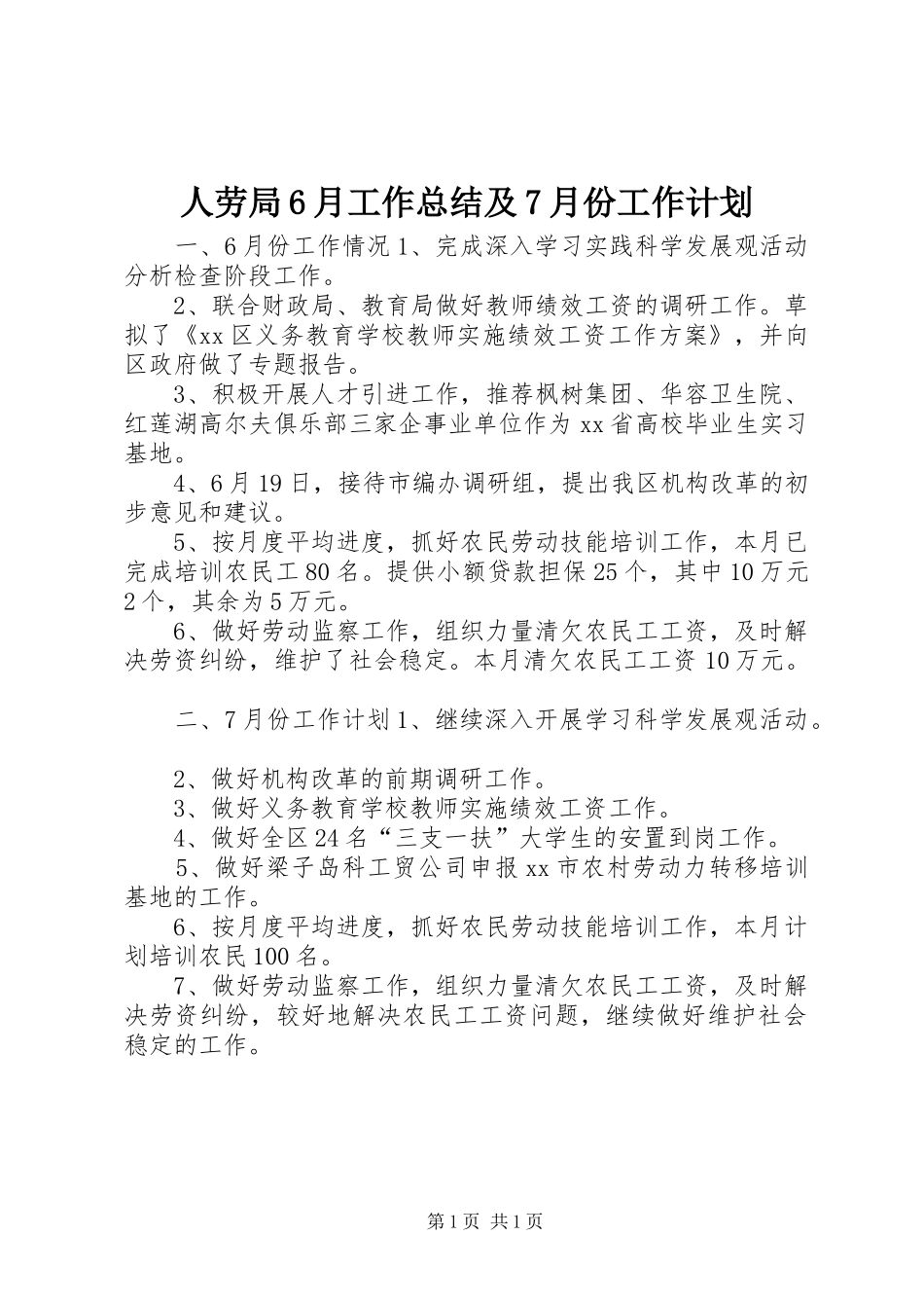 人劳局6月工作总结及7月份工作计划_第1页
