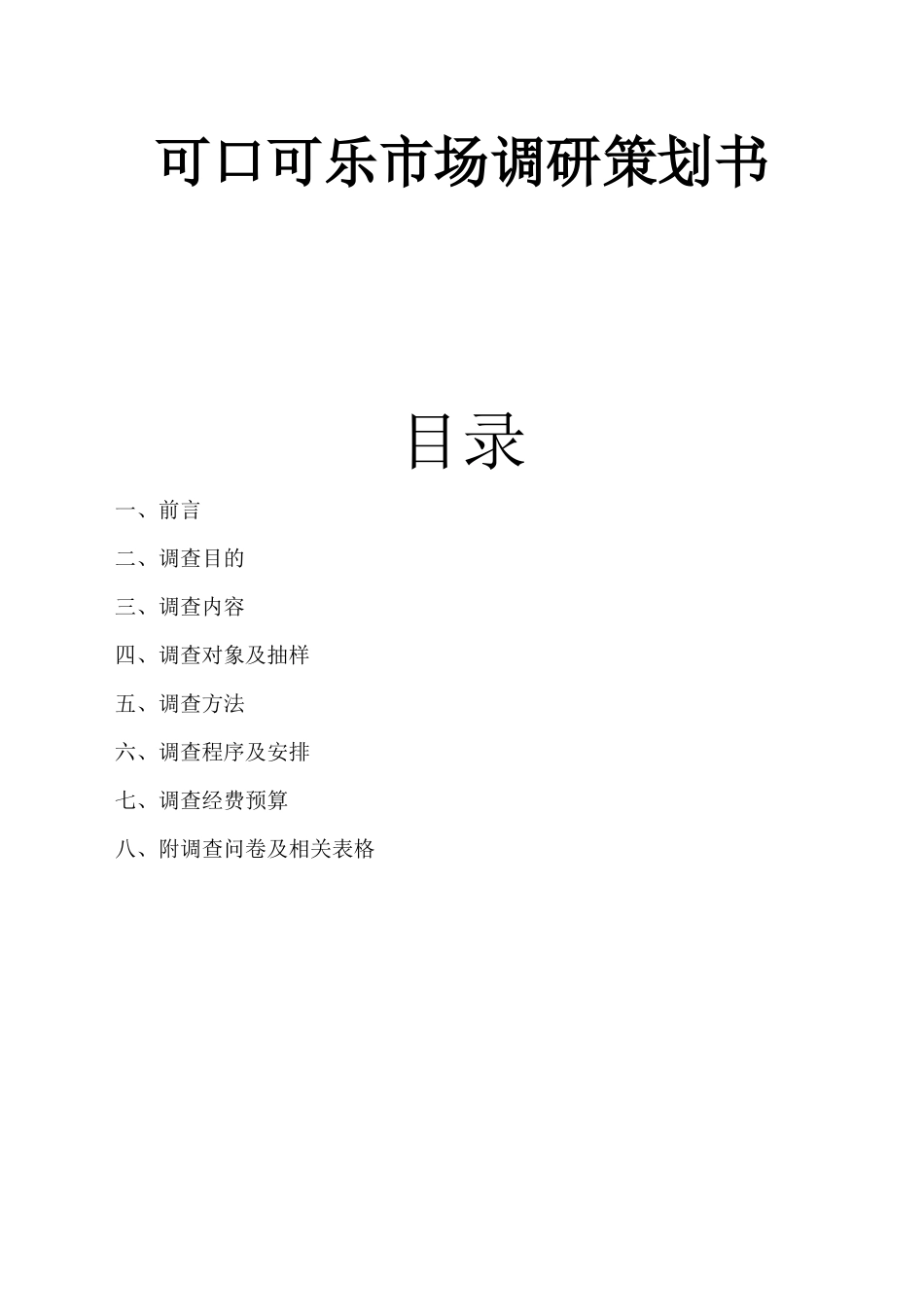 可口可乐市场调研方案_第1页
