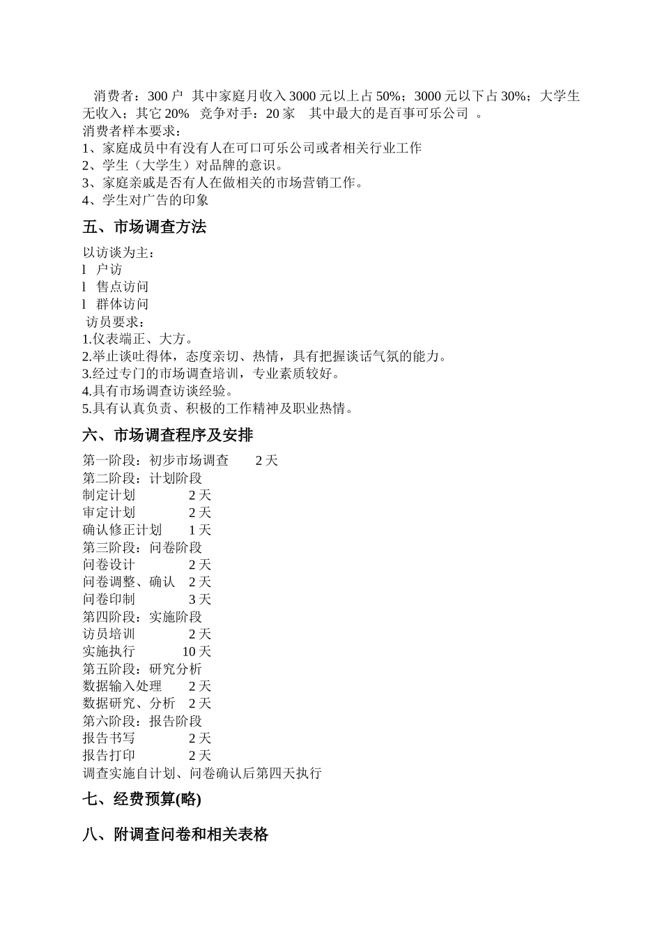 可口可乐市场调研方案_第3页