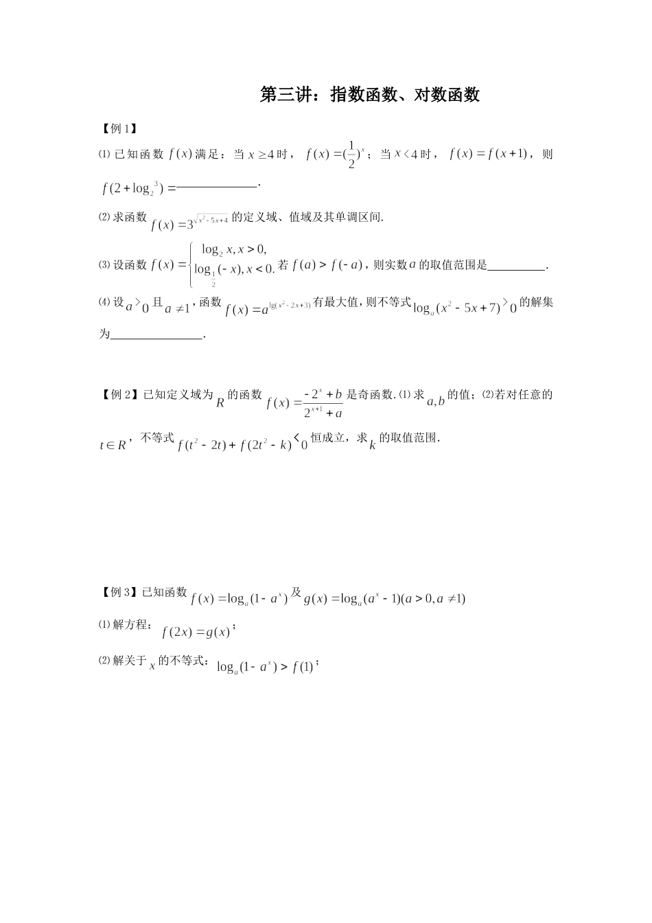 第三讲：指数函数、对数函数_第1页
