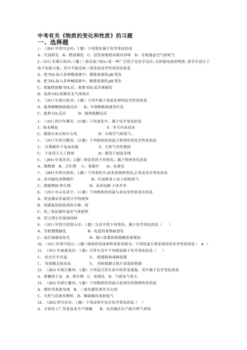 中考有关《物质的变化和性质》的习题_第1页