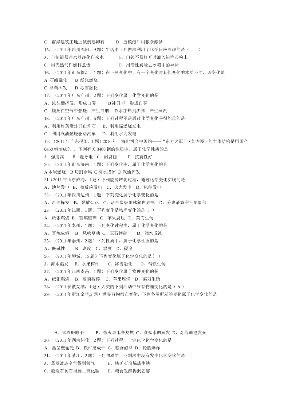 中考有关《物质的变化和性质》的习题_第2页