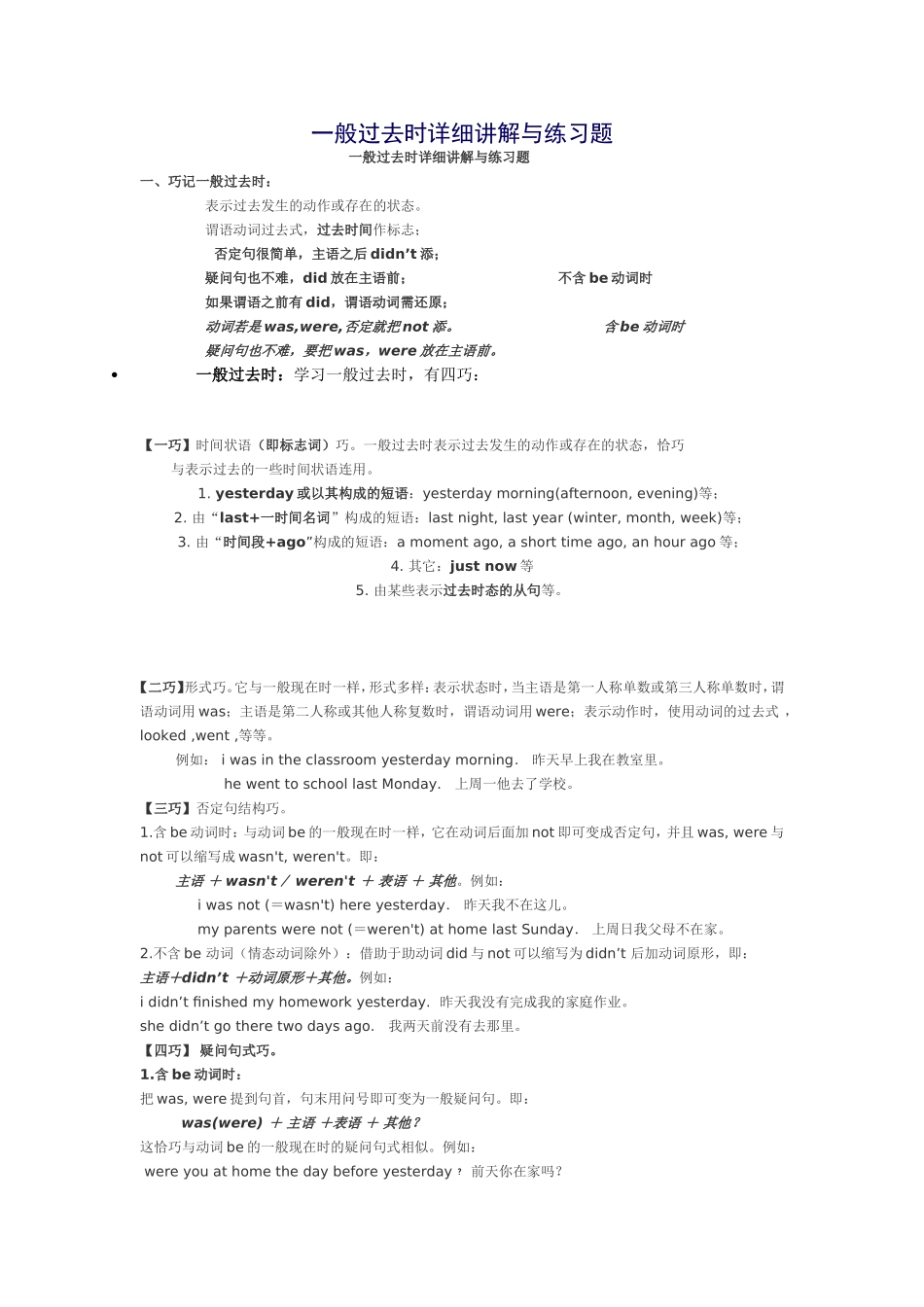 一般过去时详细讲解与练习题_第1页