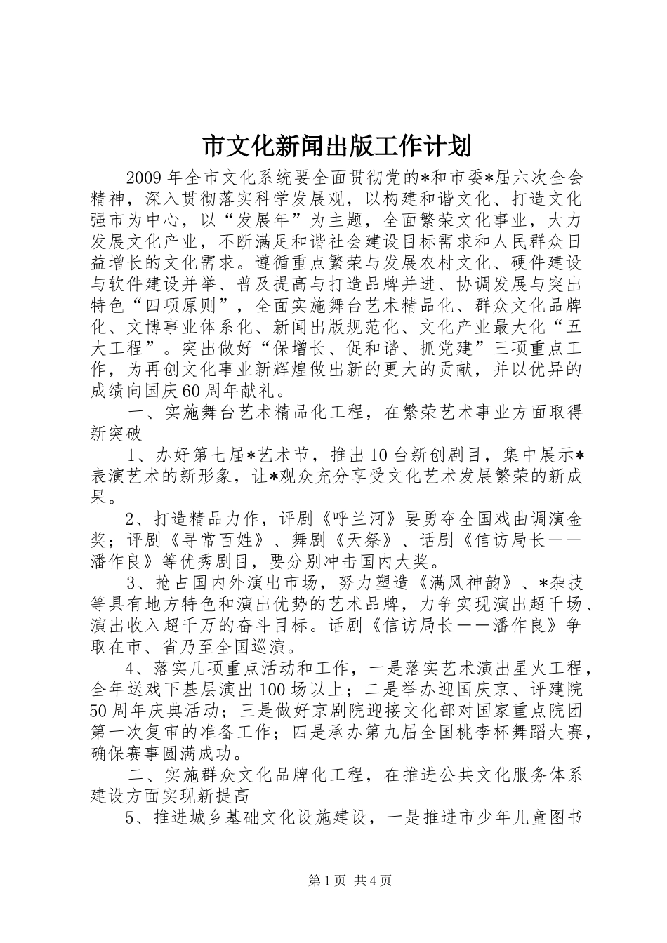 市文化新闻出版工作计划_第1页