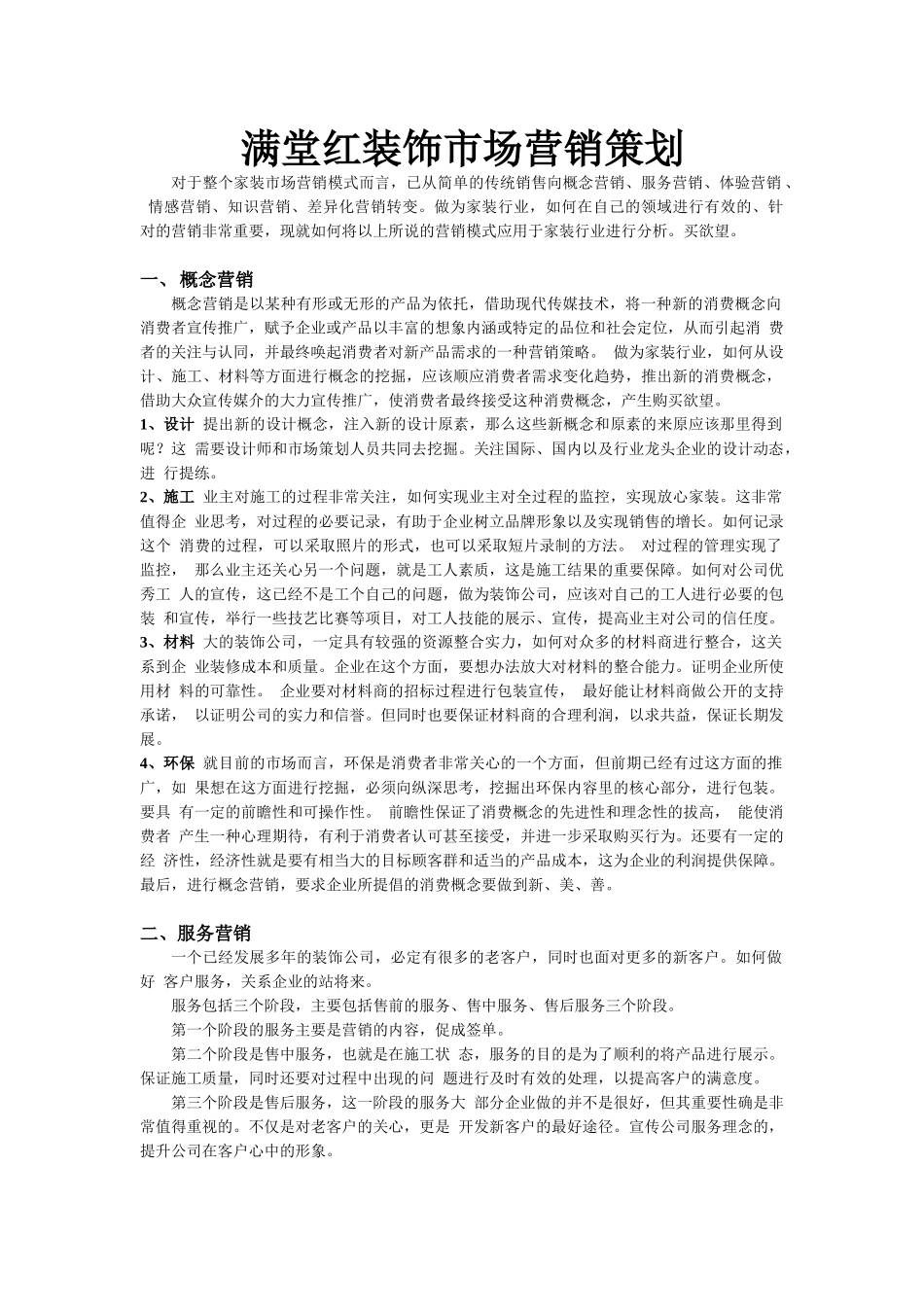 家装市场营销策划(4页)_第1页