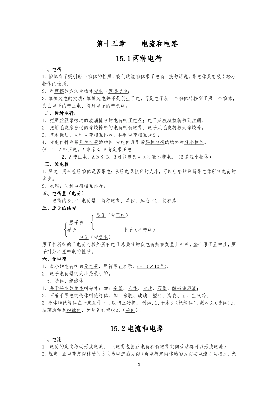 第十五章电流和电路知识点整理_第1页