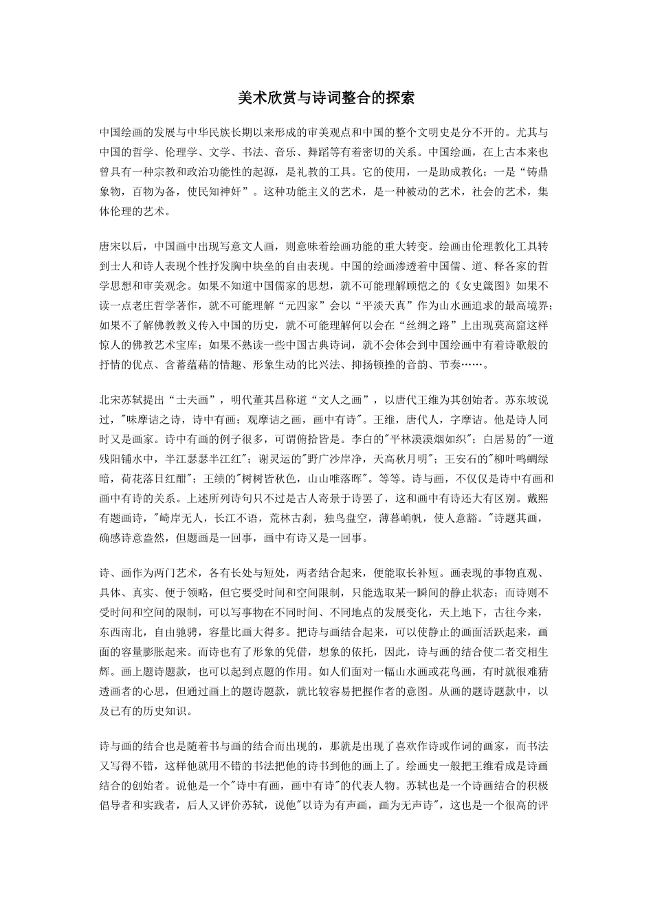 美术欣赏与诗词整合的探索_第1页
