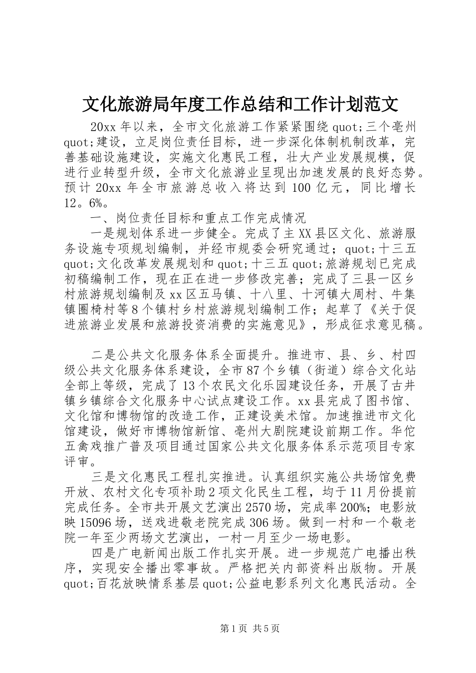 文化旅游局年度工作总结和工作计划范文_第1页