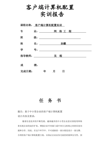 客户端计算机配置实训报告