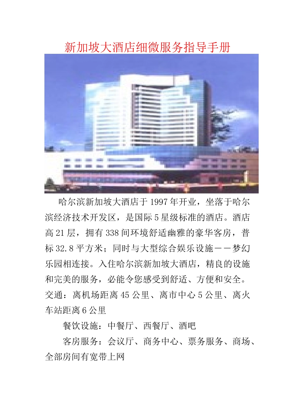 新加坡大酒店细微服务指导手册_第1页