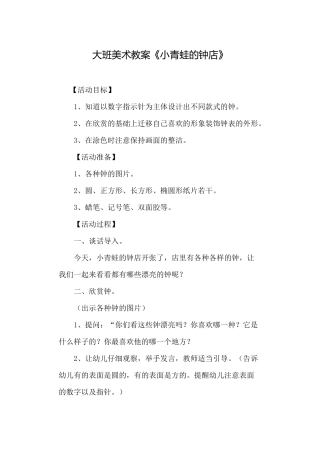 大班美术教案《小青蛙的钟店》