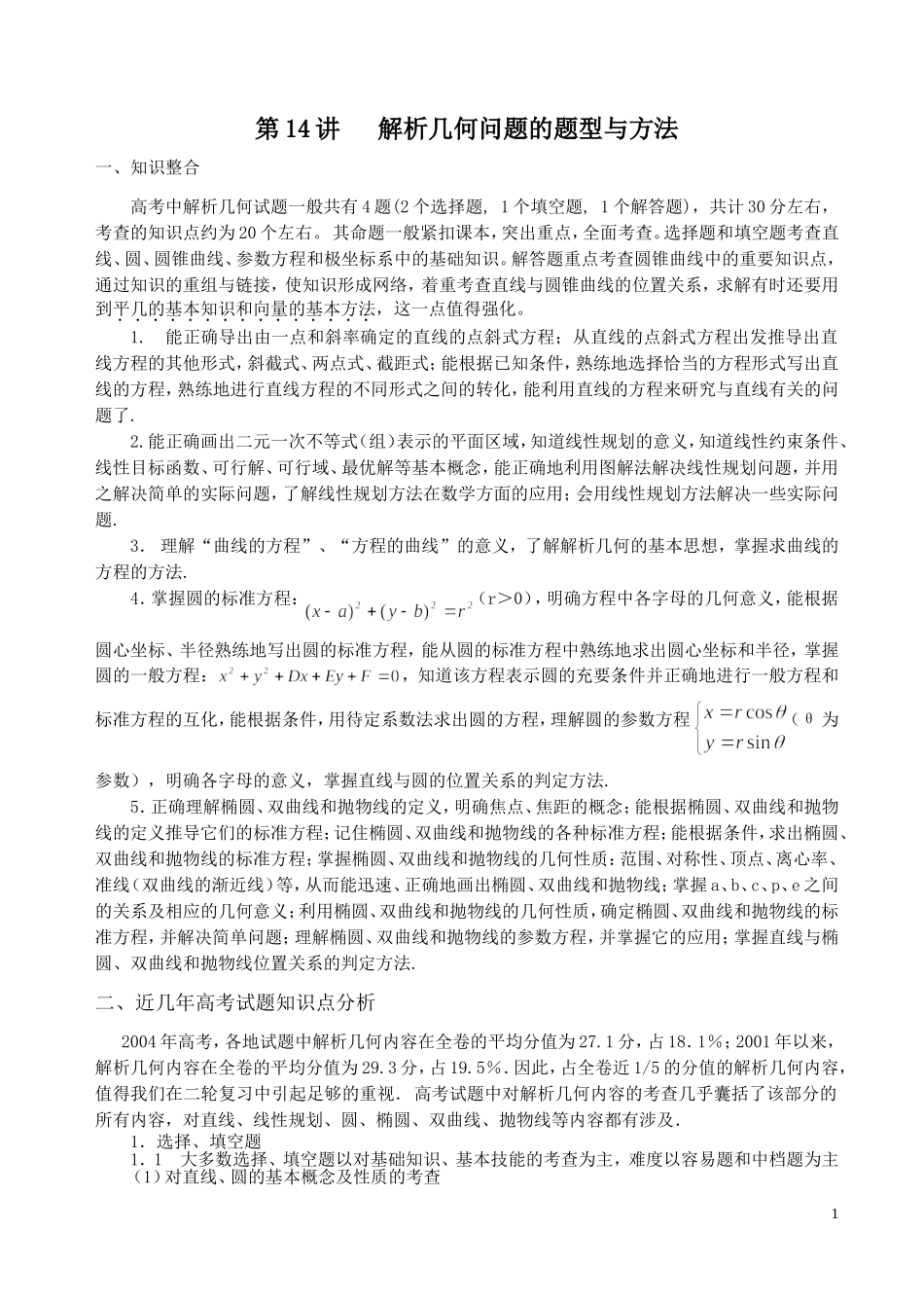 解析几何问题的题型与方法_第1页