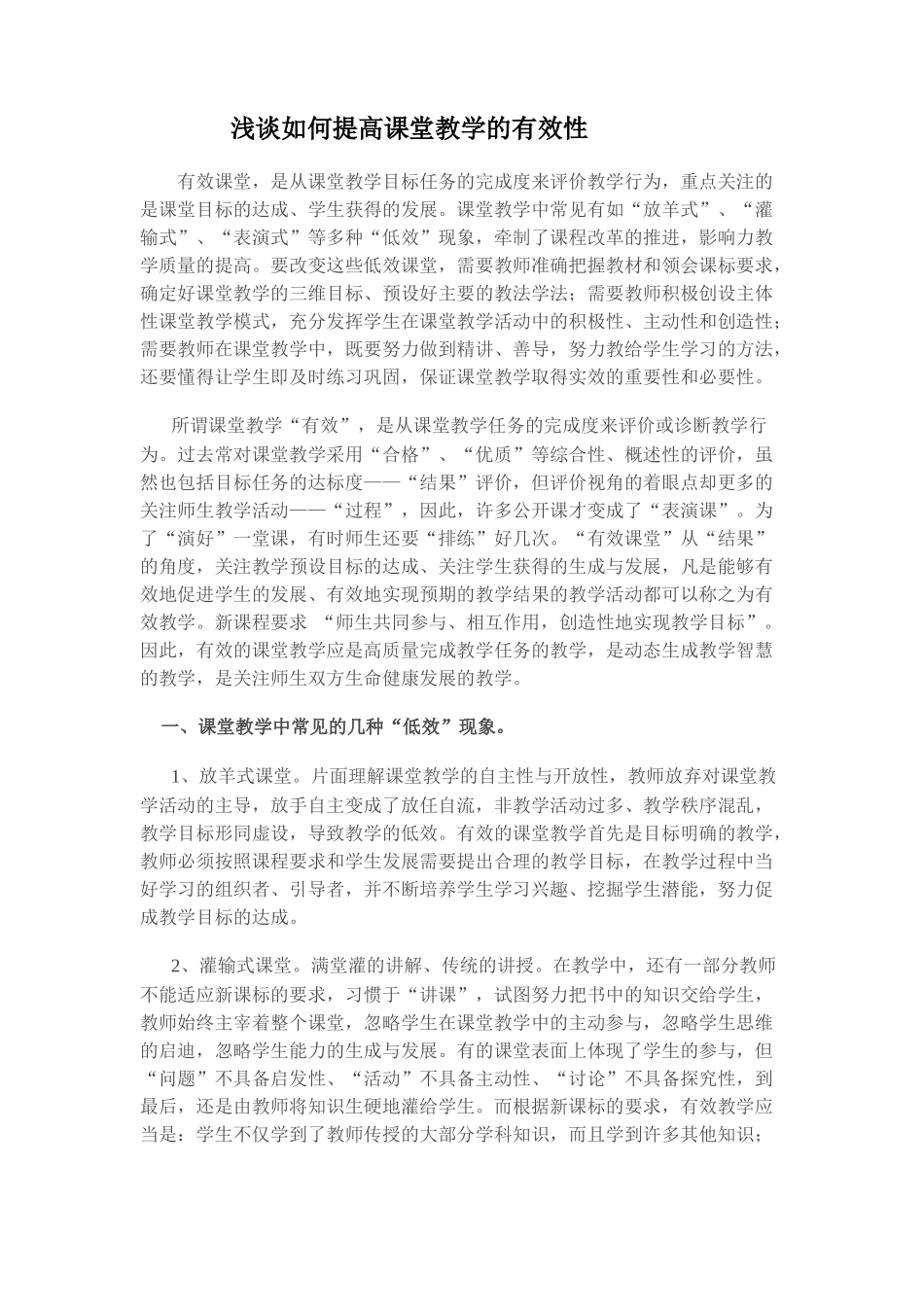 浅谈如何提高课堂教学的有效性_第1页