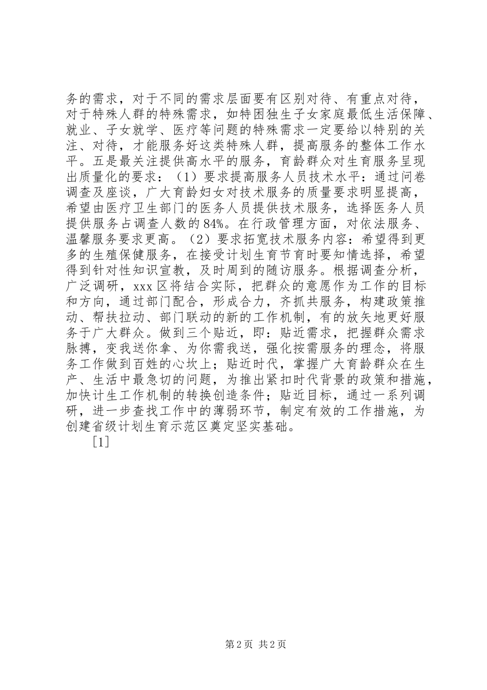 区开展计划生育服务需求调查_第2页