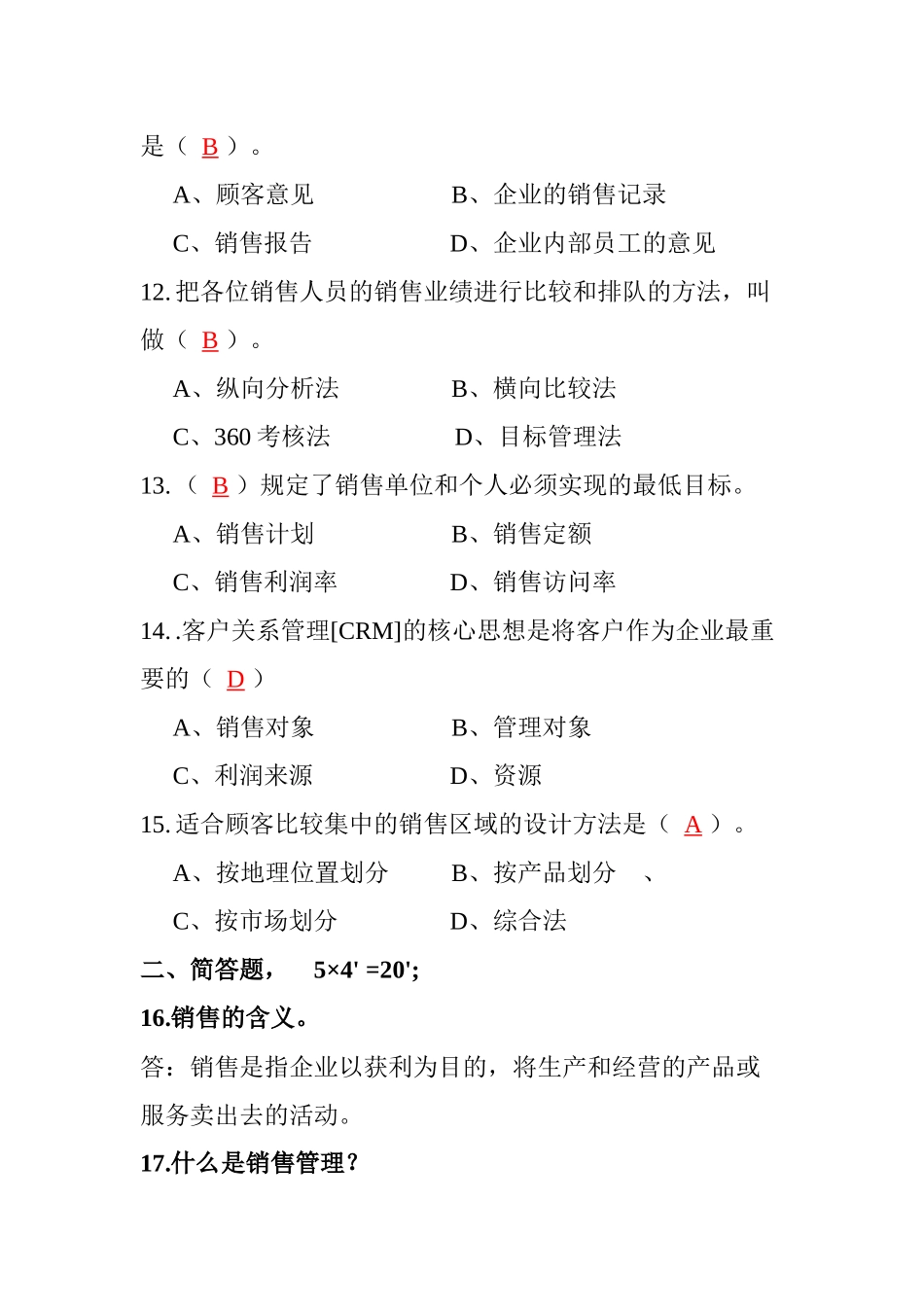 销售管理模拟试题2_第2页