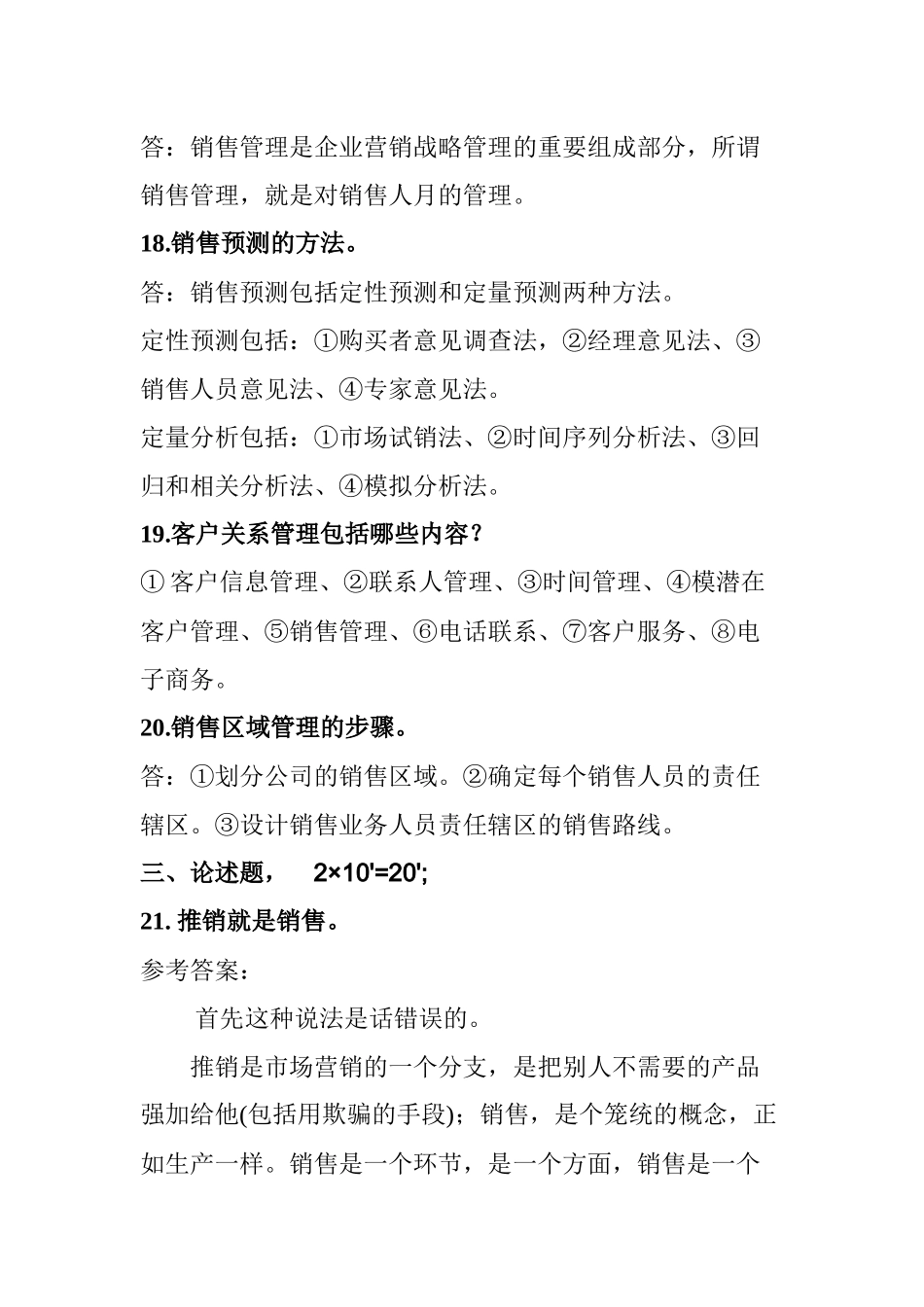销售管理模拟试题2_第3页