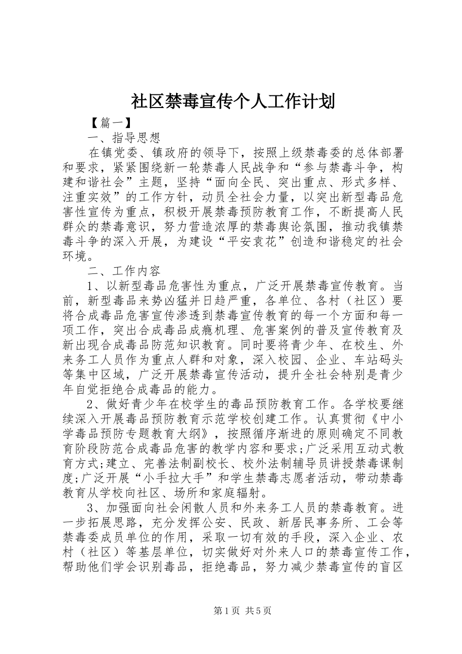 社区禁毒宣传个人工作计划_第1页