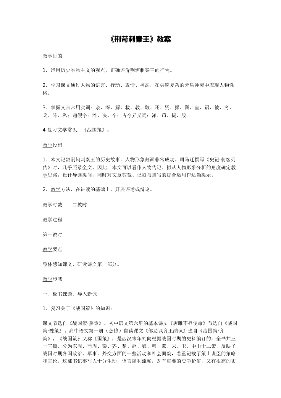 荆轲刺秦王教案_第1页