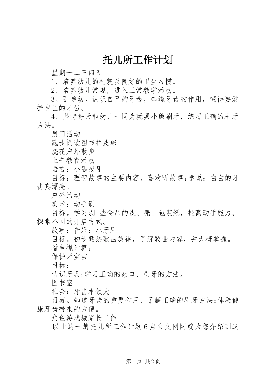 托儿所工作计划_第1页