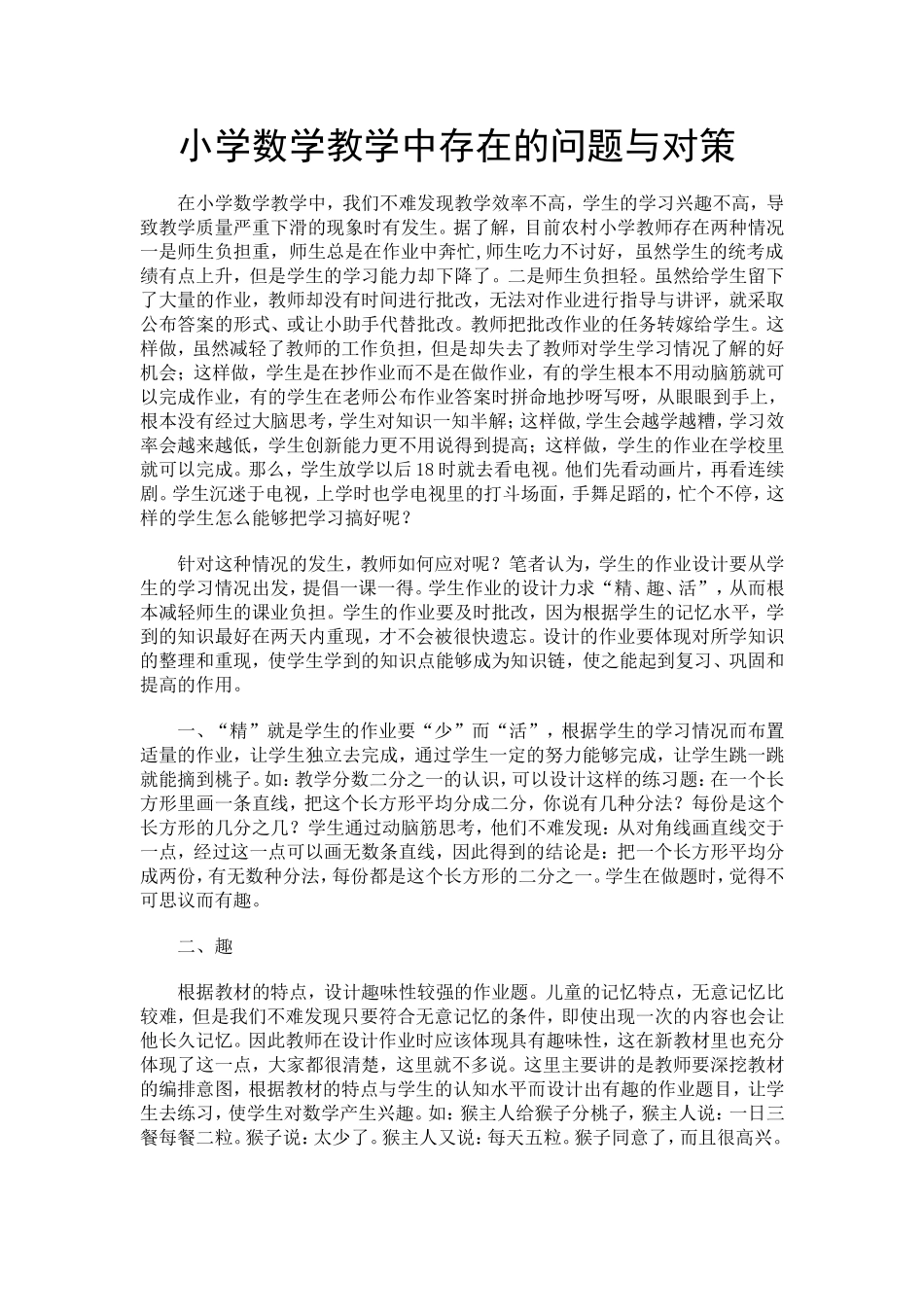 小学数学中存在的问题与对策_第1页