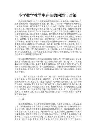 小学数学中存在的问题与对策