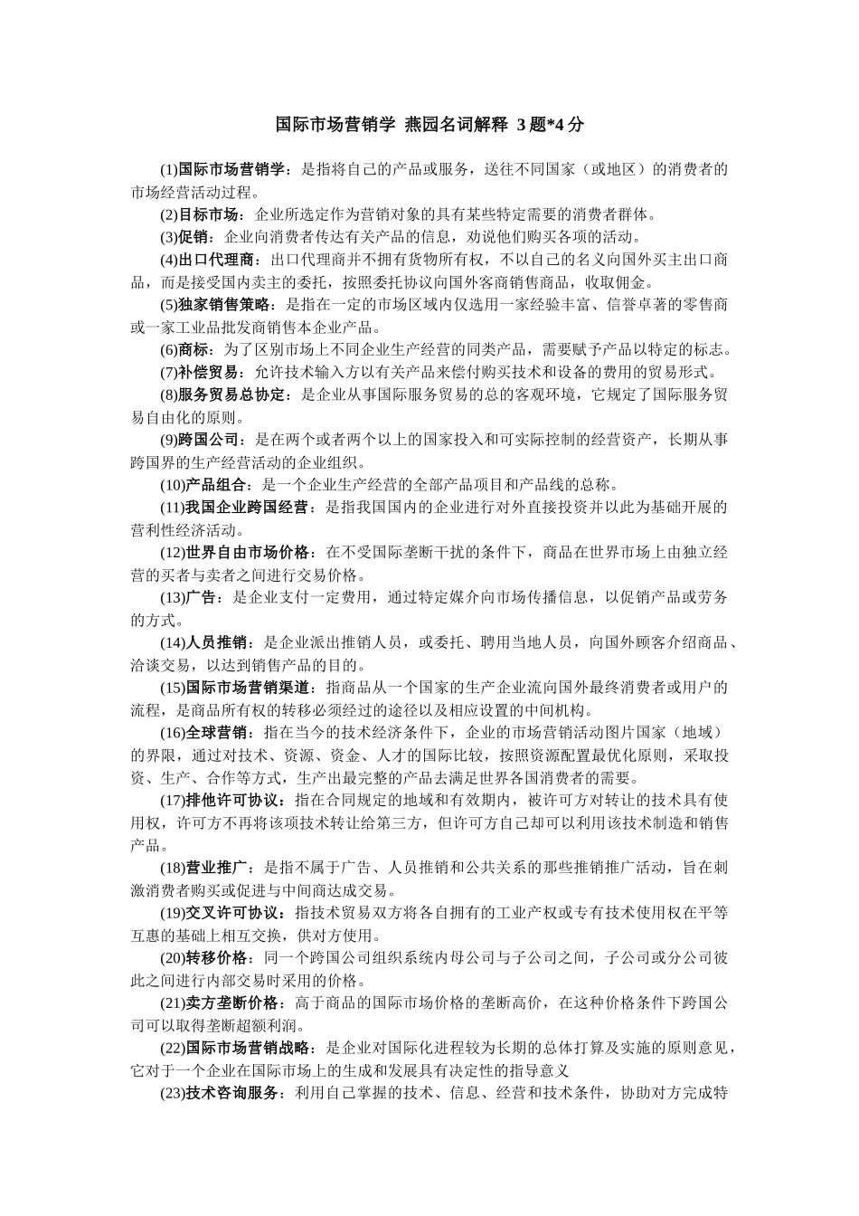 自考国际市场营销学问答_第1页