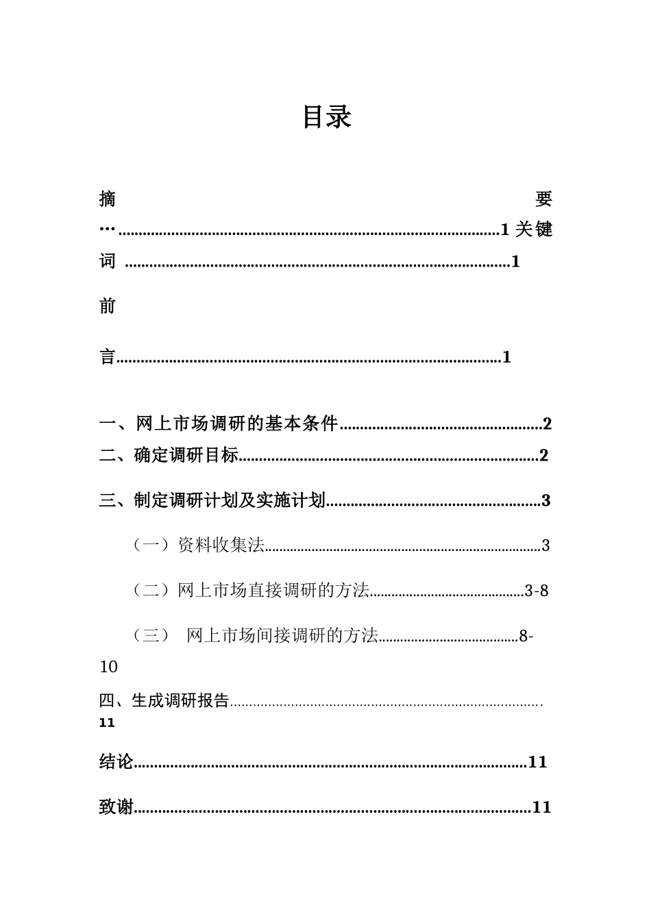 网上市场调研方法与应用_第1页