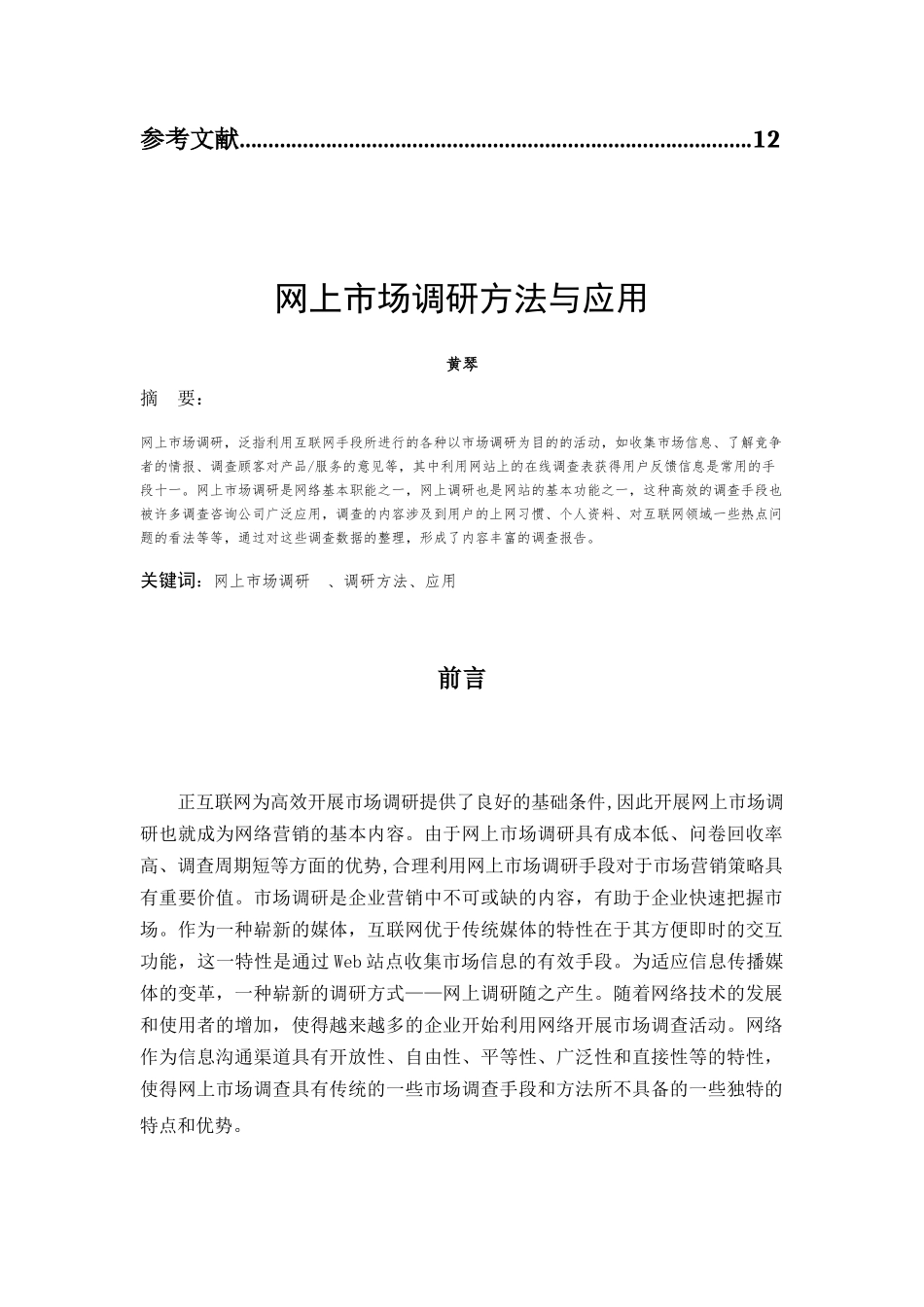 网上市场调研方法与应用_第2页