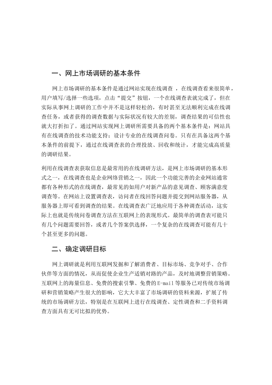 网上市场调研方法与应用_第3页