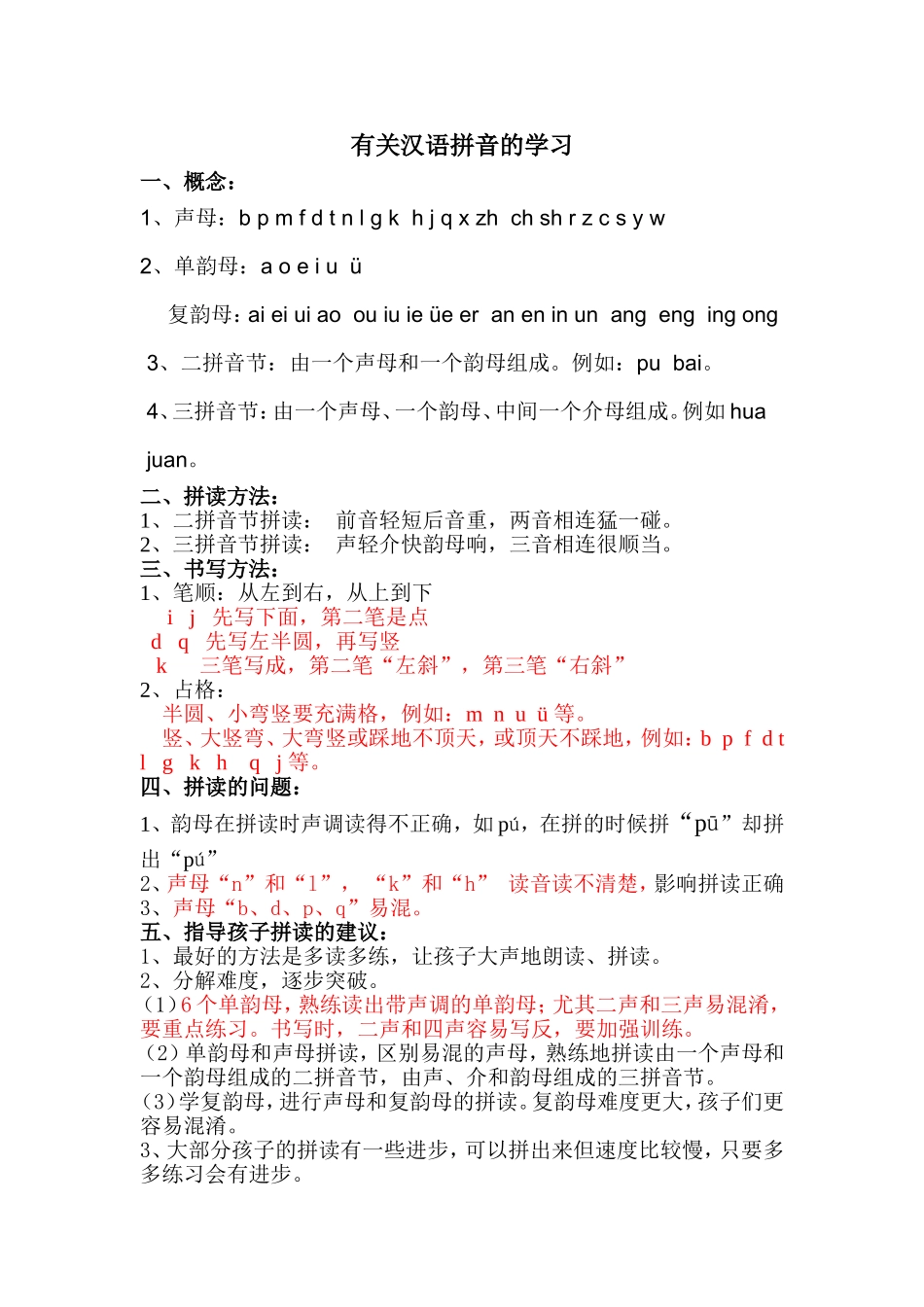 小学有关汉语拼音学习的方法_第1页