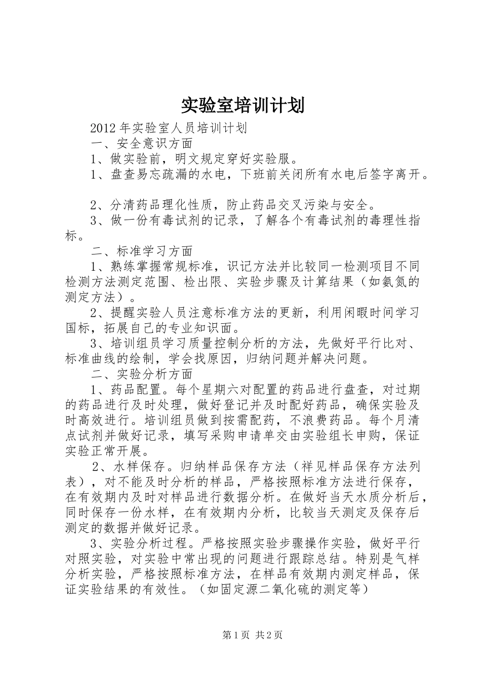 实验室培训计划_第1页