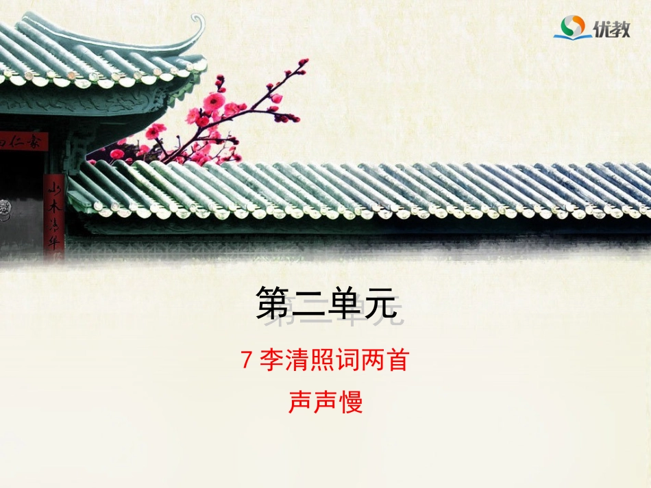 《声声慢》精品课件_第1页