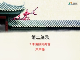 《声声慢》精品课件