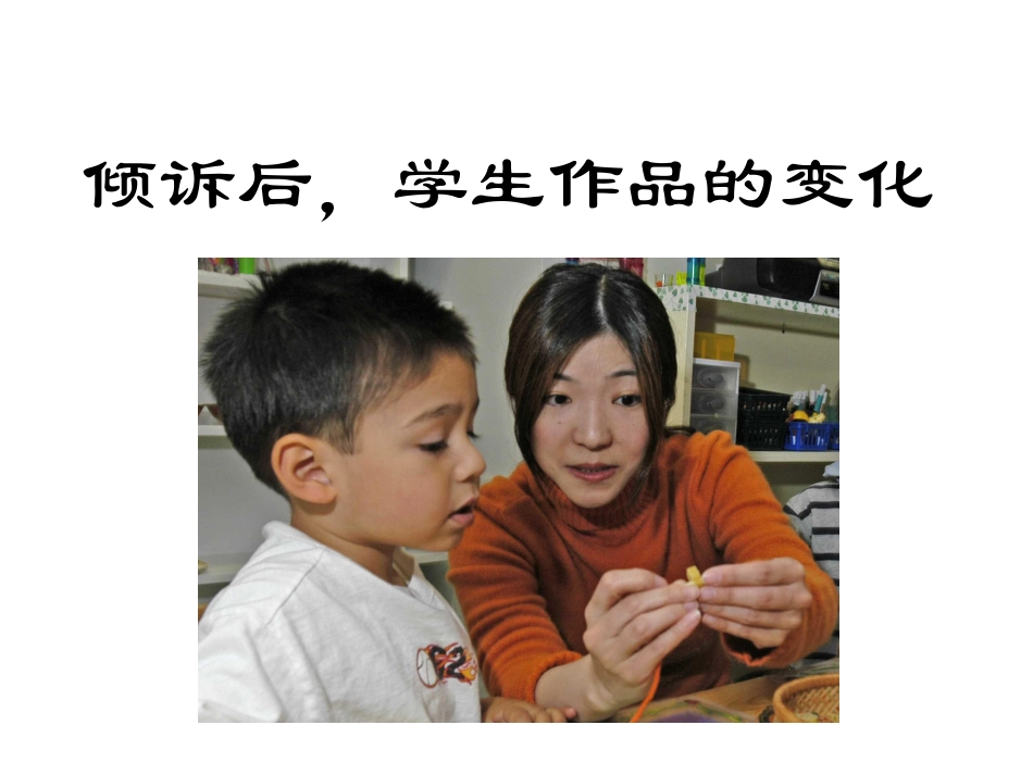 (中小学精品）倾诉后，学生作品的变化_第1页