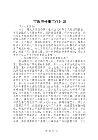 市政府外事工作计划