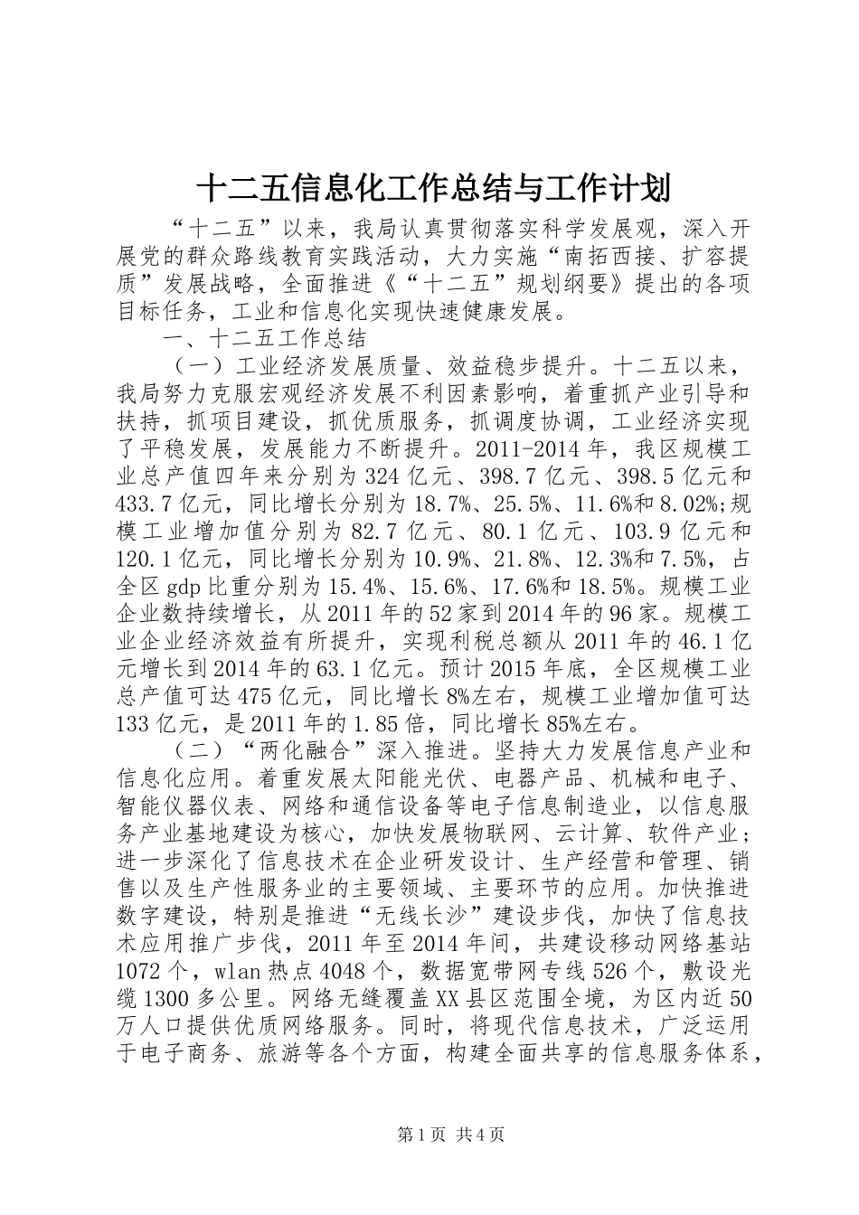 十二五信息化工作总结与工作计划_第1页