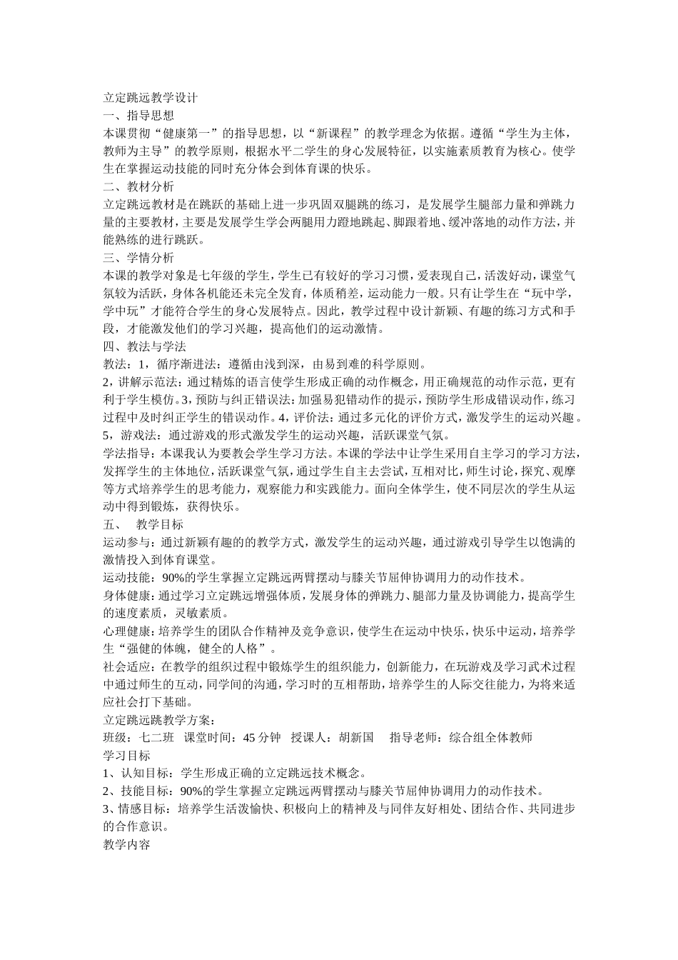（中小学精品）立定跳远教学设计_第1页