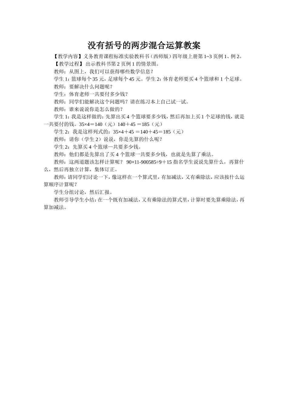 没有括号的两步混合运算教案_第1页