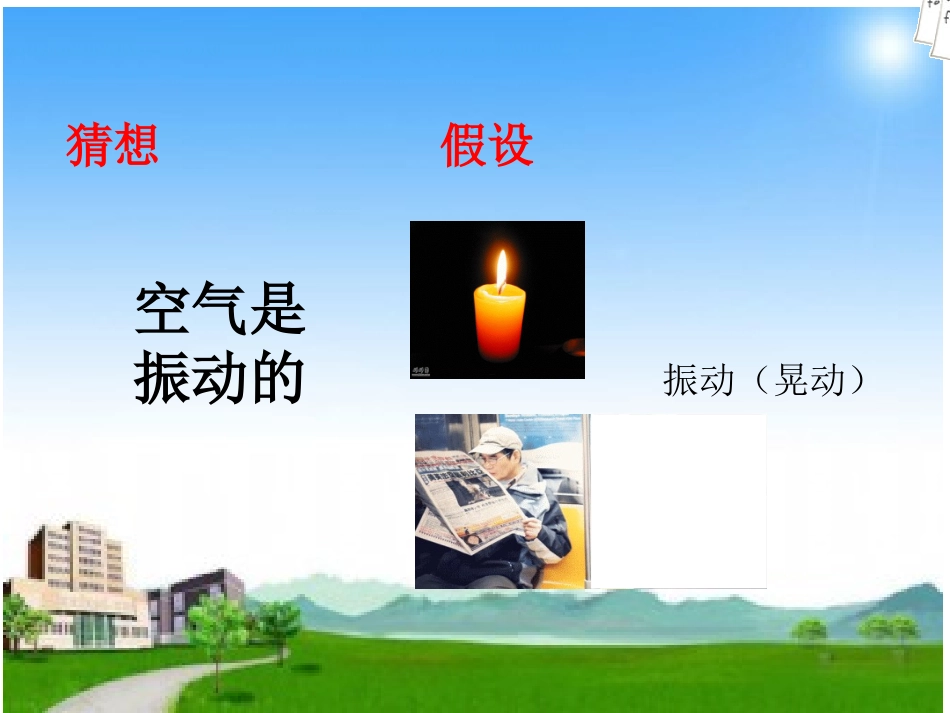 声音在空气中的传播演示文稿_第3页