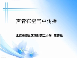 声音在空气中的传播演示文稿
