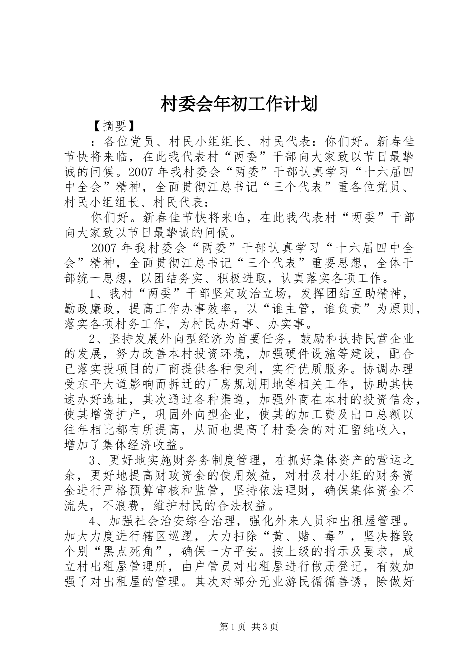 村委会年初工作计划_第1页