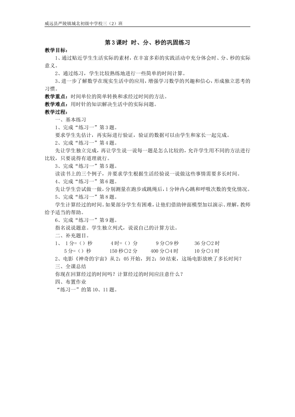 教学设计：时、分、秒的巩固练习_第1页